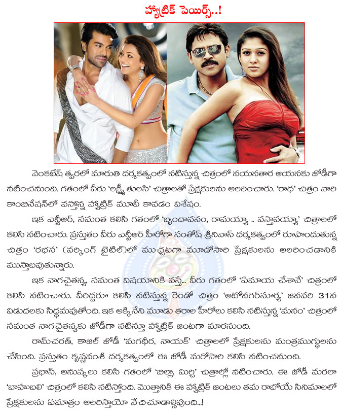 tollywood hat trick pair,ram charan and kajal agarwal,venkatesh and nayanthara,naga chaitanya and samantha,prabhas with anushka,tollywood hat trick movies pair,tollywood heroines and heroes  tollywood hat trick pair, ram charan and kajal agarwal, venkatesh and nayanthara, naga chaitanya and samantha, prabhas with anushka, tollywood hat trick movies pair, tollywood heroines and heroes